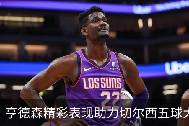 亨德森精彩表现助力切尔西五球大胜对手