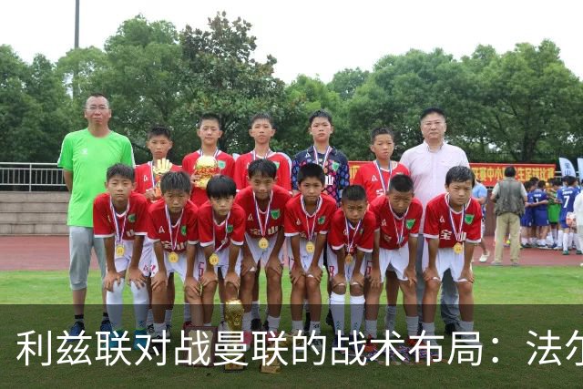 利兹联对战曼联的战术布局：法尔克的小幅调整