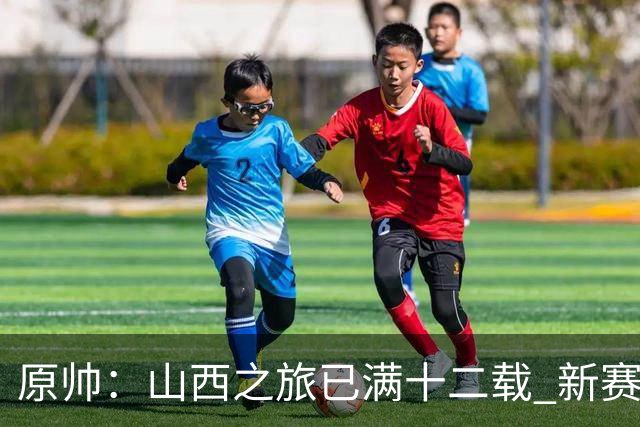 原帅：山西之旅已满十二载 新赛季志在更高目标