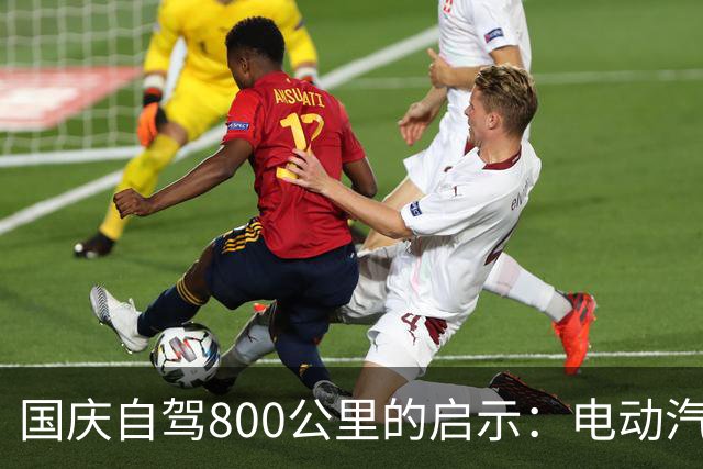 国庆自驾800公里的启示：电动汽车省钱，但油车与混动车更能保命