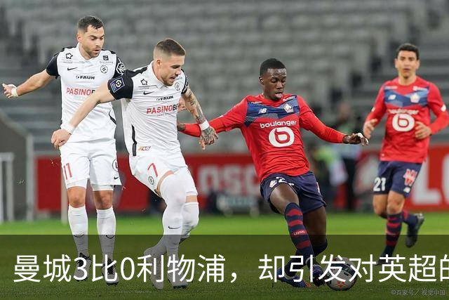 曼城3比0利物浦，却引发对英超的深刻质疑
