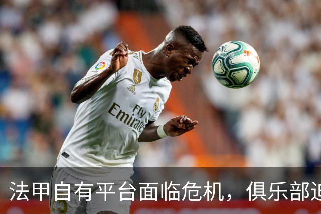 法甲自有平台面临危机，俱乐部迫切求变局