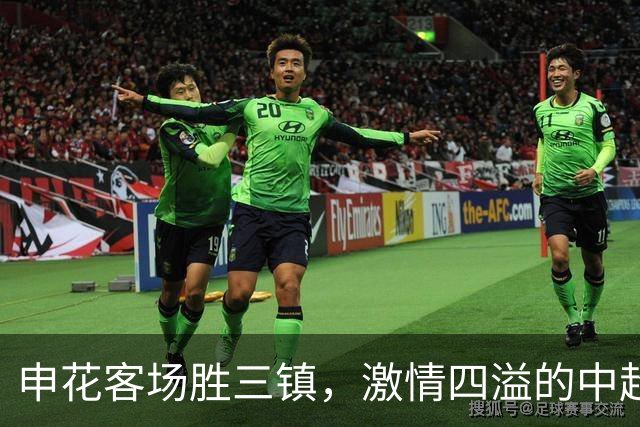申花客场胜三镇，激情四溢的中超对决