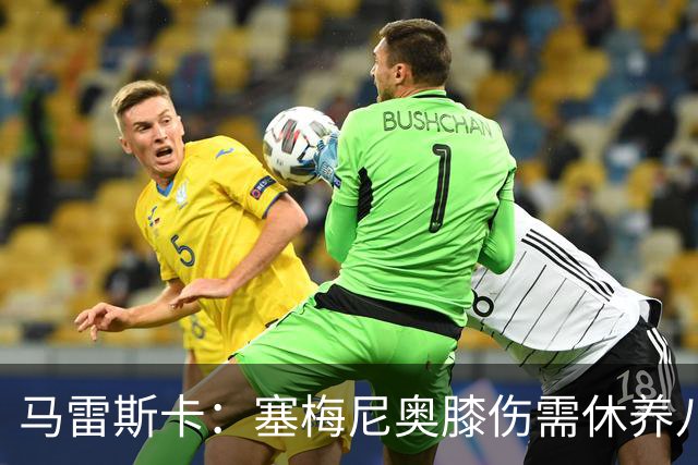马雷斯卡：塞梅尼奥膝伤需休养八周 哈兰德状态良好可出战