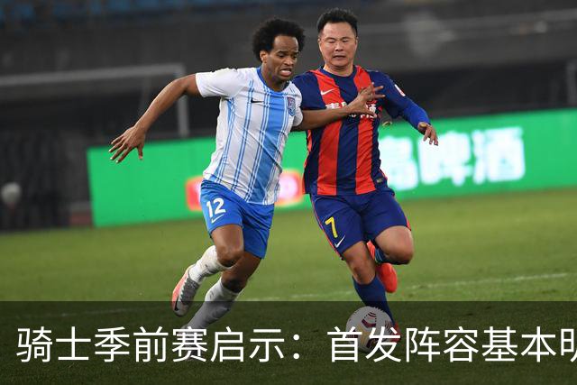 骑士季前赛启示：首发阵容基本明朗，新秀崭露头角