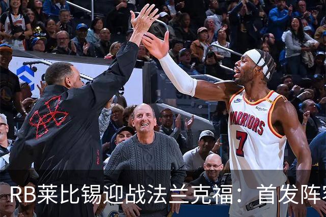 RB莱比锡迎战法兰克福：首发阵容揭晓，众星云集